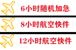 宜宾五粮液航空货运快递公司,专业空运当天件
